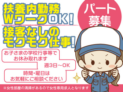 扶養内勤務・WワークOK!接客なしのモクモク仕事!施設内清掃★パート募集