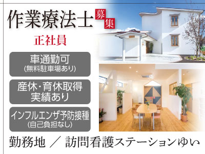 訪問看護未経験可!作業療法士募集(正社員) 車通勤可、産休・育休取得実績あり、インフルエンザ予防接種(自己負担なし)