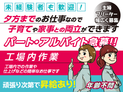 【パート・アルバイト急募!!】 未経験者も歓迎! 夕方までのお仕事なので子育てや家事との両立ができます ★主婦・フリーター幅広く募集