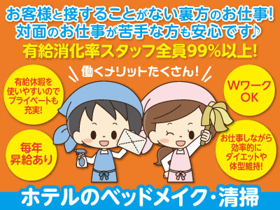 働くメリットたくさん!お客様と接することがない裏方のお仕事!対面のお仕事が苦手な方も安心です♪【ホテルのベッドメイク・清掃】