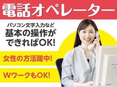 コープえひめ子会社で安心の環境!業務拡張につき電話オペレータースタッフ募集!夕方から!パソコン文字入力など基本の操作ができればOK!