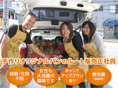 ★経験・性別不問 ★女性も大活躍の職場です ★キャリアアッププランあり ★寮完備(単身用) 手作りオリジナルパンのルート販売正社員募集!!