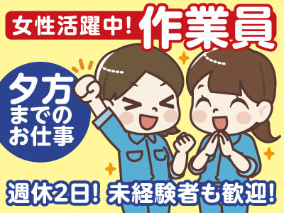 女性活躍中!工場内での作業や仕上げなどのお仕事です【急募】作業員