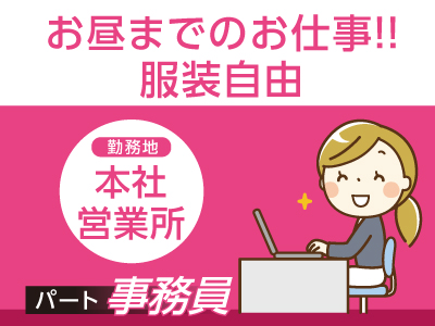 お昼までのお仕事!! 服装自由♪ 事務員(パート)1名募集!!