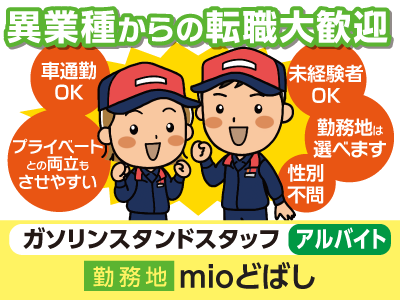 【mioどばし】異業種からの転職大歓迎!ガソリンスタンドスタッフ(アルバイト)★車通勤OK★プライベートとの両立もさせやすい!★性別不問