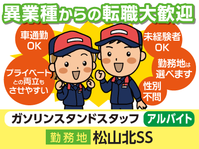 【松山北SS】異業種からの転職大歓迎!ガソリンスタンドスタッフ(アルバイト)★車通勤OK★プライベートとの両立もさせやすい!★性別不問