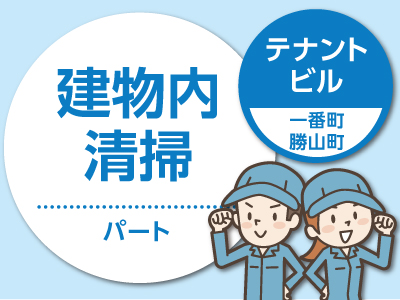 テナントビル(一番町・勝山町)でのお仕事♪★朝の4.5h!パート募集