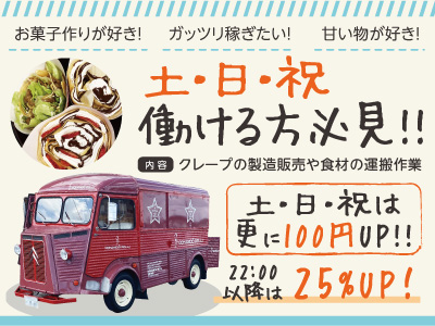 ★お菓子作りが好き! ★甘い物が好き! ★ガッツリ稼ぎたい!土・日・祝働ける方必見!!パート・アルバイト大募集