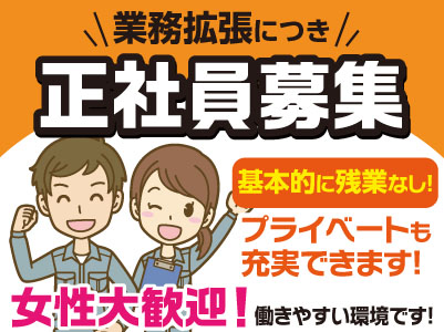 業務拡張につき正社員募集!女性大歓迎!働きやすい環境です!異業種からの転職も大歓迎!重い資材を運ぶような力仕事ではありません!【設置・メンテナンス】