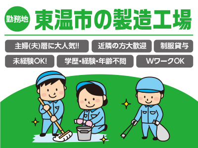 ★東温市の製造工場清掃 ★空いた時間を有効活用しよう!! ★お子様の学校行事などお気軽にご相談ください!! 清掃スタッフ急募!!
