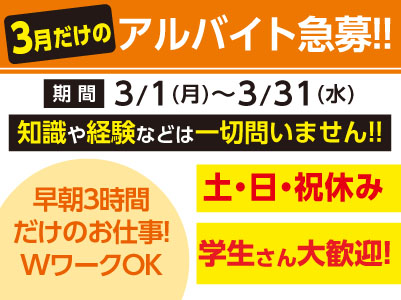 【3月だけのアルバイト急募】早朝3時間だけのお仕事!WワークOK!学生さん大歓迎!土・日・祝休み!【知識や経験などは一切問いません!!】