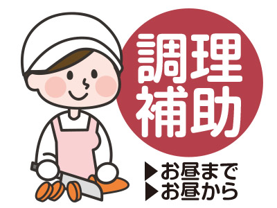 <調理補助>野菜のカットや食事の盛付けからスタートして頂くので未経験の方でも安心! 長く勤められる抜群の環境!