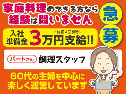 【3月から勤務開始】家庭料理のできる方なら経験は問いません<入社準備金3万円支給!!>調理スタッフパートさん急募