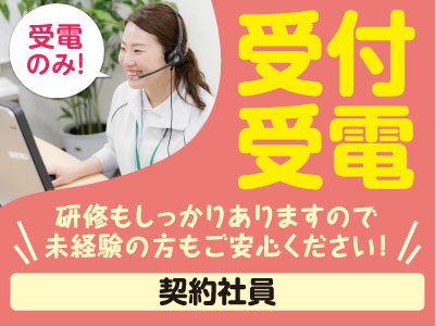 長期勤務頂ける方大募集!!受電のみ!受付受電(契約社員)★研修もしっかりありますので 未経験の方もご安心ください!