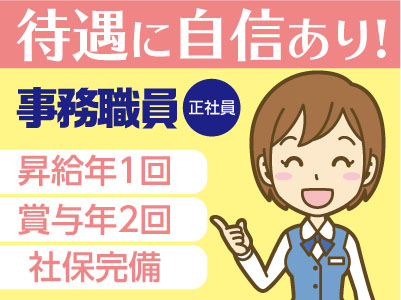 職員大募集!待遇に自信あり!事務職員(正社員)【急募】