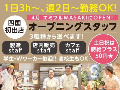 四国初出店★4月エミフルMASAKIにOPEN!1日3h〜、週2日〜勤務OK!あなたに合った働き方が見つかりますよ★