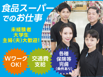 【伊予市の食品スーパー】高時給!!未経験者・大学生・主婦(夫)大歓迎! レジスタッフ大募集!!【WワークOK!】社内研修も充実しており、未経験のスタッフが多く活躍中