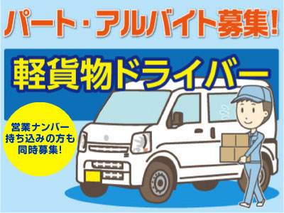 車の運転が好きな方!体力に自信のある方!軽貨物ドライバー募集!社用車(軽自動車)を使っての運送だから安心してスタート可能です