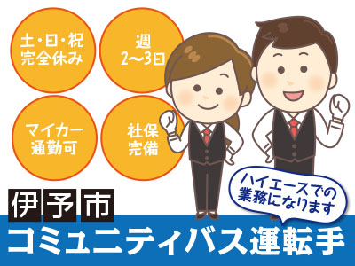 伊予市コミュニティバスの運転手募集!★社保完備 ★マイカー通勤可