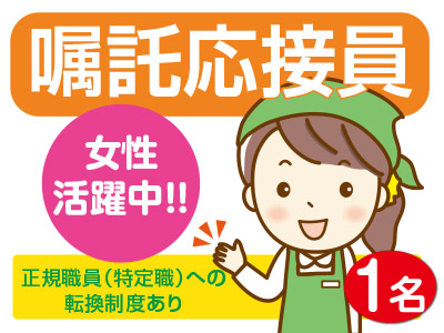 ★年間休日120日!★賞与年2回!退職金制度あり!★人にやさしく接していただける方大歓迎です♪ ★女性活躍中!!