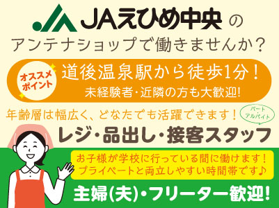 道後温泉駅から徒歩1分!JAえひめ中央のアンテナショップで働きませんか?年齢層は幅広く、どなたでも活躍できます!レジ・品出し・接客スタッフ募集!(パート・アルバイト)