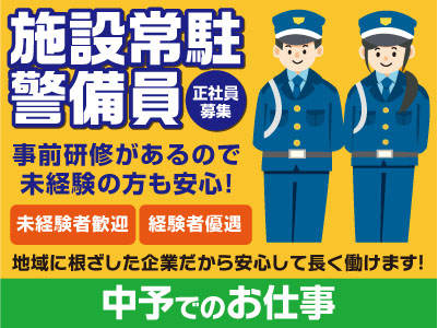 【中予でのお仕事】地域に根ざした企業だから安心して長く働けます!事前研修があるので未経験の方も安心!【施設常駐警備員正社員募集】