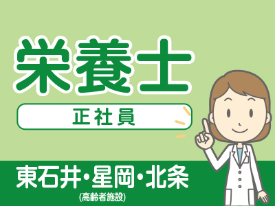 【東石井・星岡・北条(高齢者施設)】栄養士(正社員) 各施設1名 ★昇給・賞与あり