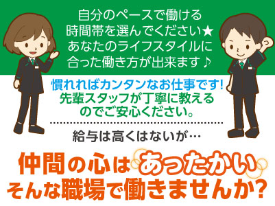 フリーター・学生・主婦・未経験者大歓迎!!仲間の心はあったかい…そんな職場で働きませんか?★ノルマなし