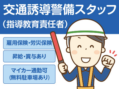 学歴・経験不問!健康でやる気のある方求ム!! 交通誘導警備スタッフ募集(指導教育責任者)