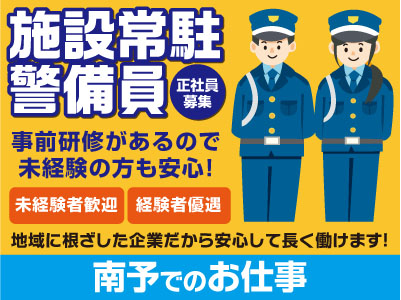 【南予でのお仕事】地域に根ざした企業だから安心して長く働けます!事前研修があるので未経験の方も安心!【施設常駐警備員正社員募集】