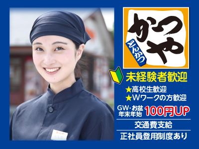 【日曜・祝日は100円UP!】未経験者歓迎!未経験の方もお気軽にお問い合わせください♪ホール・キッチンスタッフ【パート・アルバイト】
