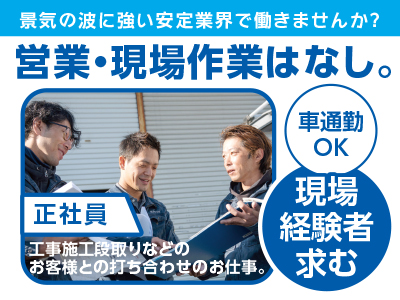 正社員募集●社会で絶対必要とされる仕事。現場経験者求む!営業・現場作業はなし。