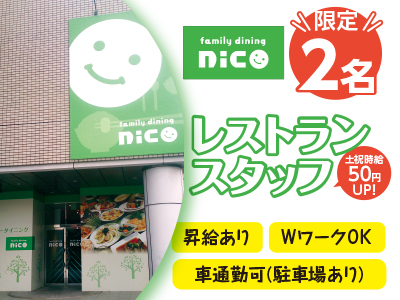 限定2名★13時までのお仕事!レストラン スタッフ(パート・アルバイト) 2名募集★フリーター・主婦の方歓迎いたします