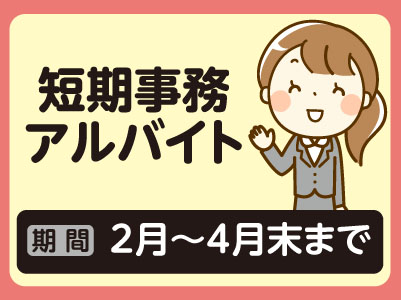 短期事務アルバイト★簡単なPC操作できる方【2月〜4月末まで】