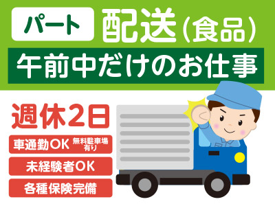 高時給で長く働けます! 扶養内勤務もOK!! 水・日がお休みのパートさん募集!午前中だけで終わるお仕事です。配送(食品)業務!
