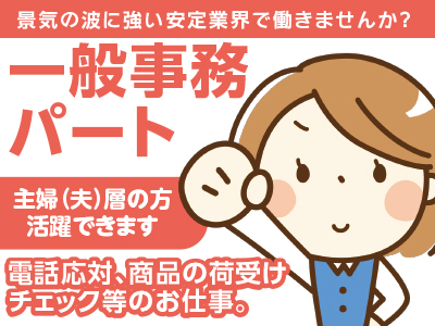 一般事務パート募集●社会で絶対必要とされる仕事。主婦(夫)層の方活躍できます