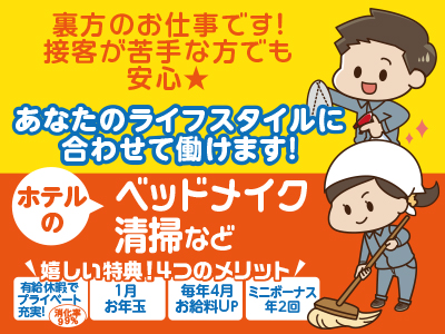 あなたのライフスタイルに合わせて働けます! ★ホテルのベッドメイク、清掃など