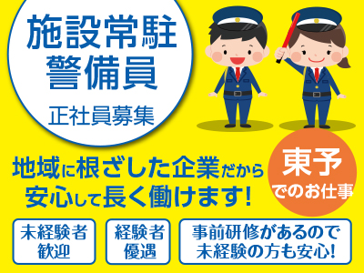 【東予でのお仕事】地域に根ざした企業だから安心して長く働けます!事前研修があるので未経験の方も安心!【施設常駐警備員正社員募集】