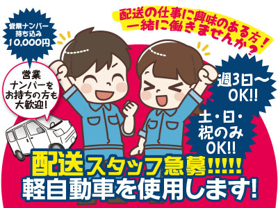 配送の仕事に興味のある方!一緒に働きませんか?配送スタッフ急募!営業ナンバーをお持ちの方も大歓迎!