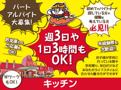 【パート・アルバイト大募集!】週3日や1日3時間もOK! 初めてのバイトを探している方や復職を考えている方必見!!【キッチン】