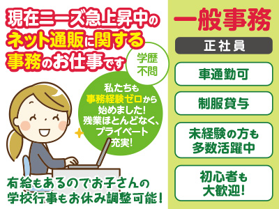 現在ニーズ急上昇中の ネット通販に関する事務のお仕事です「私たちも事務経験ゼロから始めました! 残業ほとんどなく、プライベート充実!」