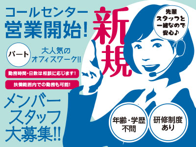 コールセンター営業開始しました!新規メンバースタッフ大募集!!(パート) 大人気のオフィスワーク!!先輩スタッフと一緒なので安心♪