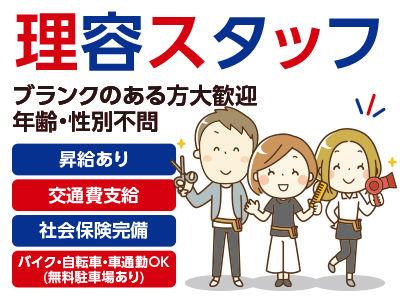 長期安定 資格を活かせる 正社員のお仕事 理容スタッフ募集 正社員 愛媛の求人情報なら キュービック