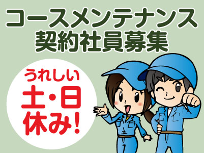 コースメンテナンス(契約社員)募集!! ★賞与年2回 ★土日休み ★社会保険完備