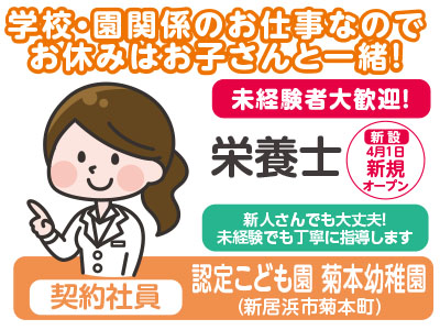 新設!4月1日新規オープン★未経験者大歓迎!★創業100年を越えた、あらゆる施設のフードサービスを提供する全国ネットの会社です!認定こども園 菊本幼稚園(栄養士/契約社員)急募