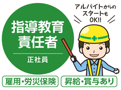 学歴・経験不問!健康でやる気のある方求ム!! 指導教育責任者募集