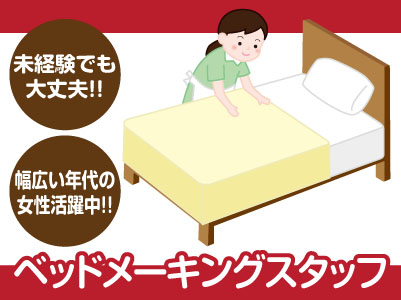 未経験でも大丈夫!!女性が働きやすい環境です! 勤務日数や時間など相談OK! ベッドメーキングスタッフ(パート・アルバイト)