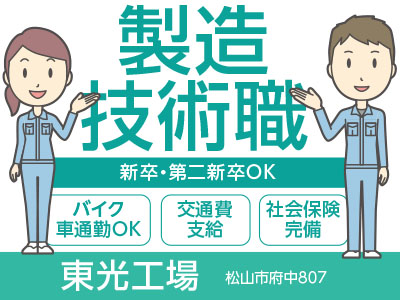 製造技術職(正社員)募集! ☆新卒・第二新卒の方も応募可 ☆無料駐車場あり
