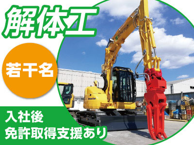 地元で働きたい方大歓迎!先輩がイチから丁寧に指導しますので未経験の方でも大丈夫!解体工募集(若干名)