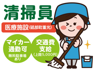 【砥部町】<清掃員>医療施設清掃スタッフ募集 ★マイカー通勤可 ★無料駐車場あり ★交通費支給